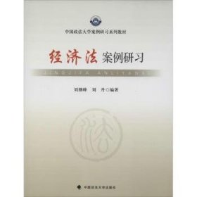 中国政法大学案例研习系列教材：经济法案例研习