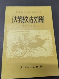 大学语文古文译析 下册