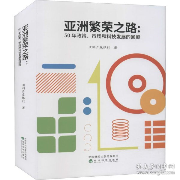 亚洲繁荣之路——50年政策、市场和科技发展的回顾