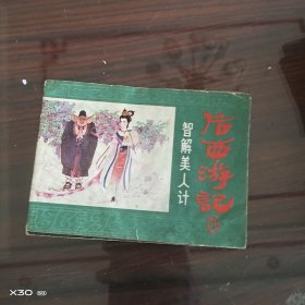 《后西游记》之八