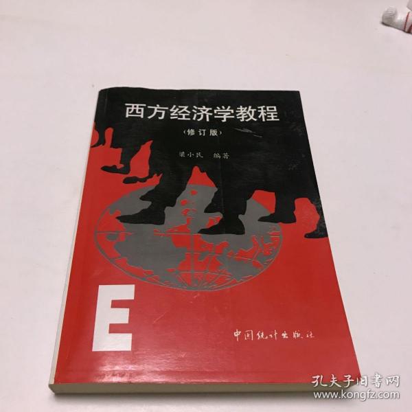 西方经济学教程（修订版）