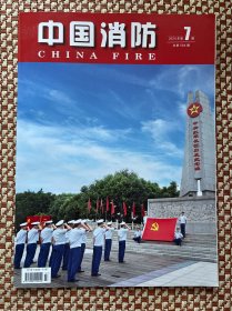 中国消防2024年第7期