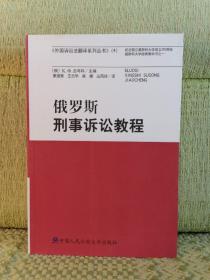 外国诉讼法翻译系列丛书（4）：俄罗斯刑事诉讼教程