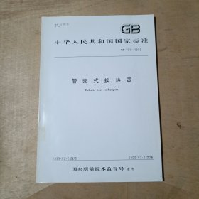 中华人民共和国国家标准 管壳式换热器 GB 151-1999 91-171