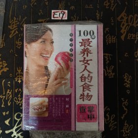 掌中查享生活：100种最养女人的食物掌中查