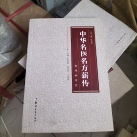 中华名医名方薪传（男科病）