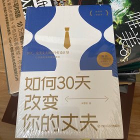 如何30天改变你的丈夫