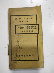 代数学 幂法开法及无理数 虚数（民国15年）