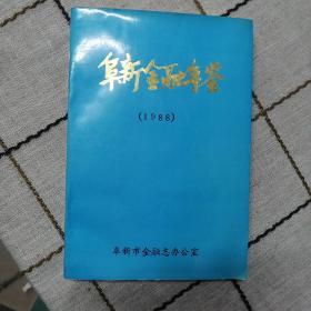 阜新金融年鉴1988