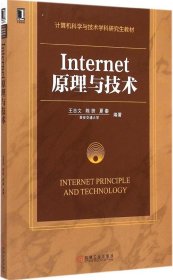 全新正版Internet原理与技术9787111494188