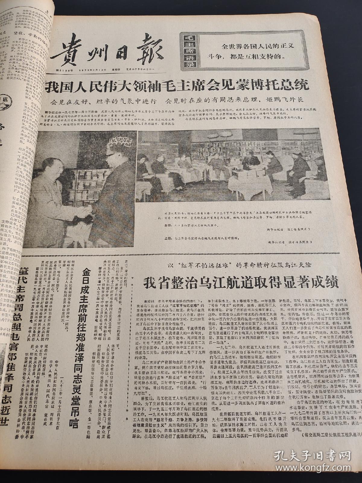 贵州日报1973年1-3月合订本（向雷锋同志学习）