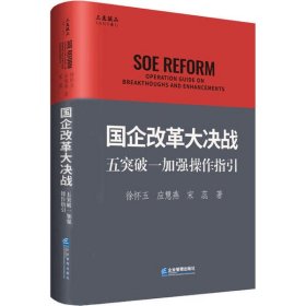 【正版】国企改革大决战 五突破一加强操作指引9787516421116