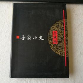 吾家小史(签名本)