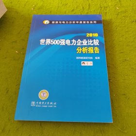 2010世界500强电力企业比较分析报告