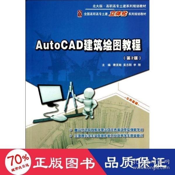 AutoCAD建筑绘图教程（第2版）