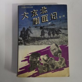 大东北剿匪记第一部