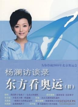 杨澜访谈录：东方看奥运Ⅱ