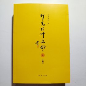 印光法师文钞 六