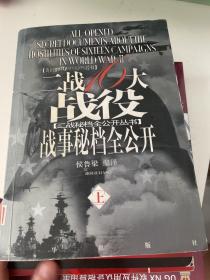 二战16大战役战事秘档全公开（上册）