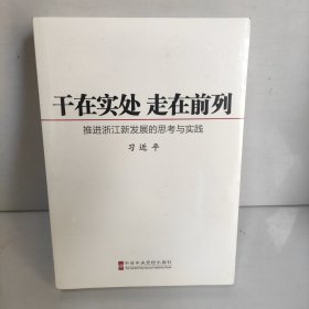 干在实处 走在前列：推进浙江新发展的思考与实践