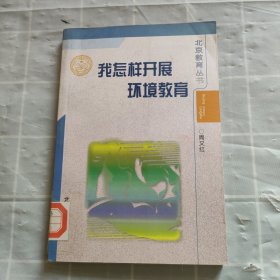 我怎样开展环境教育