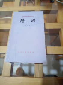 中国古典文学基本知识丛书：陆游