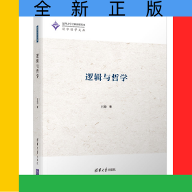 逻辑与哲学(清华哲学文库)