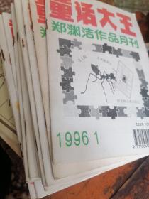 童话大王郑渊洁作品月刊1996 11本缺5