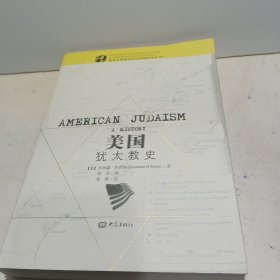 美国犹太教史