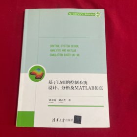 基于LMI的控制系统设计、分析及MATLAB仿真（电子信息与电气工程技术丛书）