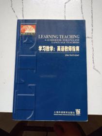 外语教学法丛书·学习教学：英语教师指南