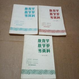 教育学教学参考资料（第一.二.三分册 共3册）