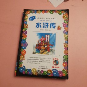 中小学生课外书屋：水浒传（青少版）