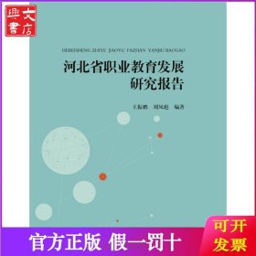 河北省职业教育发展研究报告