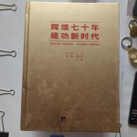 辉煌七十年建功新时代