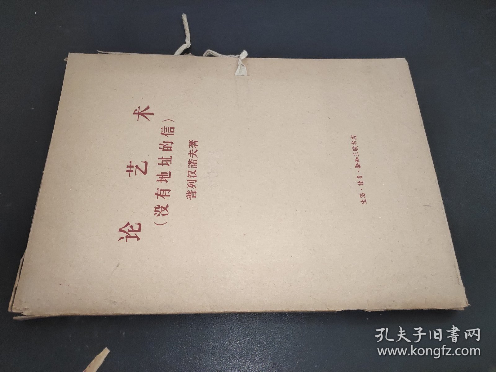 论艺术（没有地址的信）（一函4册）