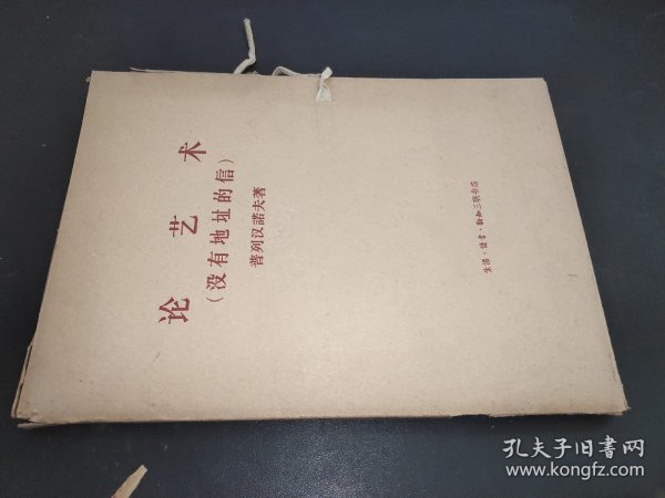 论艺术（没有地址的信）（一函4册）