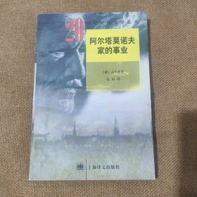 《阿尔塔莫诺夫家的事业》二十世纪外国文学丛书 ：【品好如图 全一册】