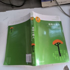 “我喜欢你”金波儿童文学精品系列*追踪小绿人