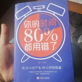 你的时间80％都用错了