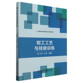 钳工工艺与技能训练(高等职业教育新形态系列教材)