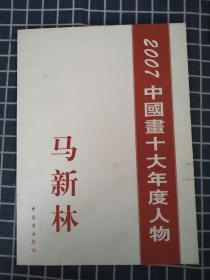 2007中国十大年度人物——马新林