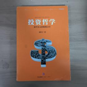 投资哲学：保守主义的智慧之灯