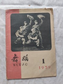 舞蹈1959年第1.4期共二册合售/零售