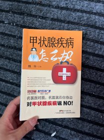 甲状腺疾病怎么办