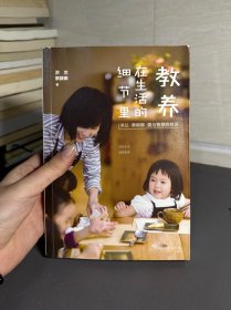 教养在生活的细节里：洪兰 蔡颖卿 爱与智慧的对谈