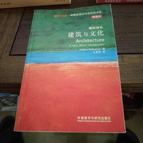 斑斓阅读·外研社英汉双语百科书系：建筑与文化