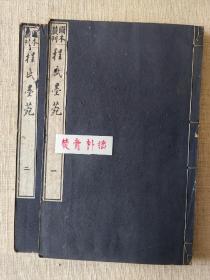 程氏墨苑 2册全