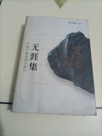 無涯集