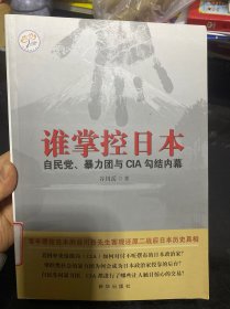 谁掌控日本：自民党、暴力团与CIA勾结内幕